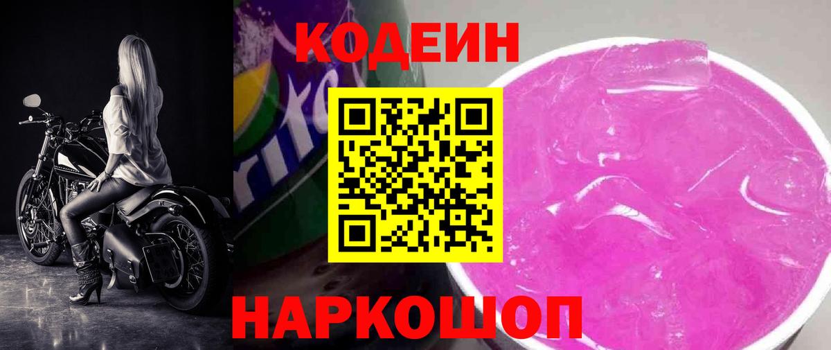 Codein напиток Lean (лин)  Кодеиновый сироп Lean Purple Drank  Кушва  Вход с VPN 